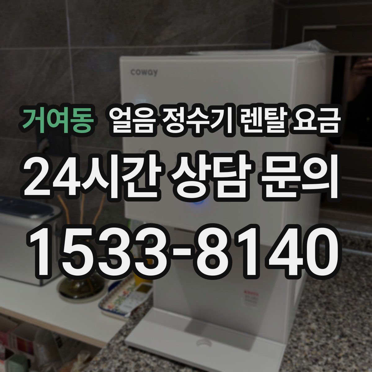 거여동 얼음 정수기 렌탈 요금
