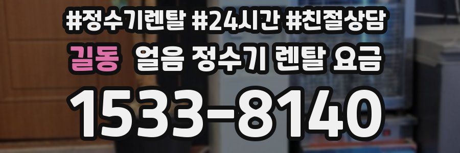 길동 얼음 정수기 렌탈 요금
