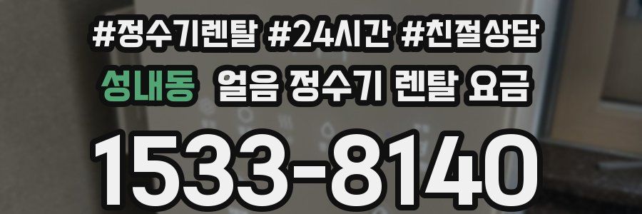 성내동 얼음 정수기 렌탈 요금