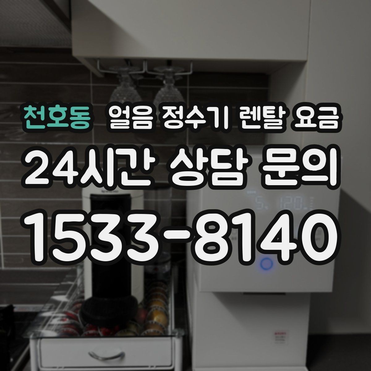 천호동 얼음 정수기 렌탈 요금 설치 과정이 중요한 이유