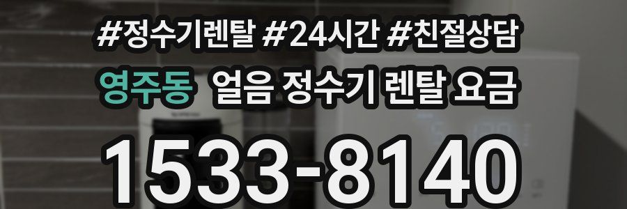 영주동 얼음 정수기 렌탈 요금