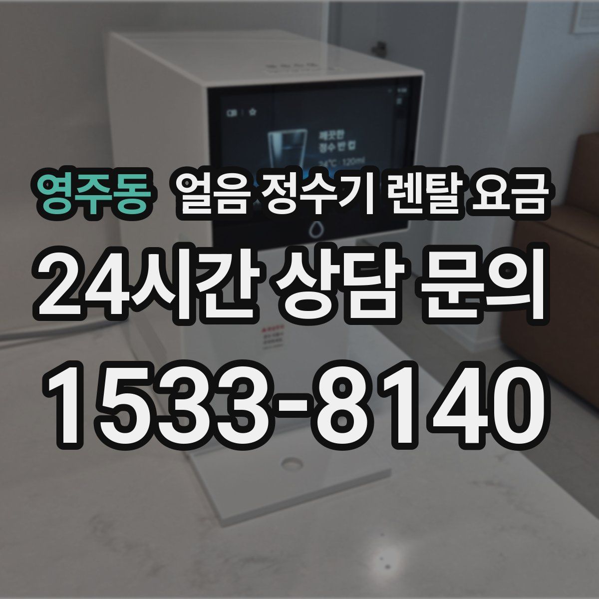 영주동 얼음 정수기 렌탈 요금