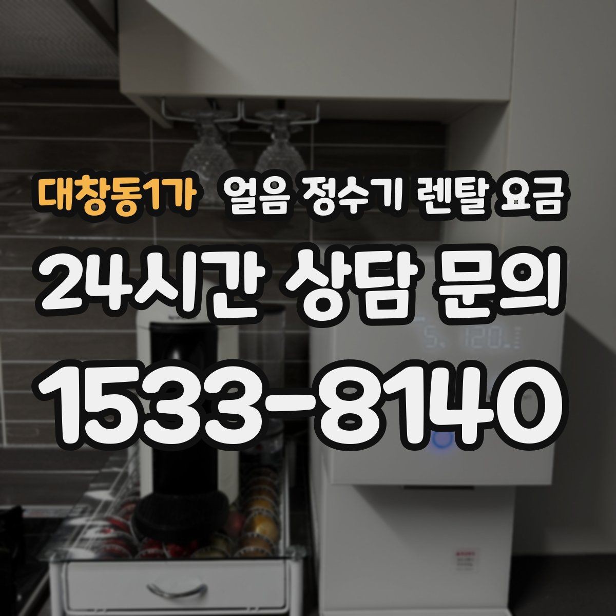 대창동1가 얼음 정수기 렌탈 요금 첫 달 비용이 다른 이유