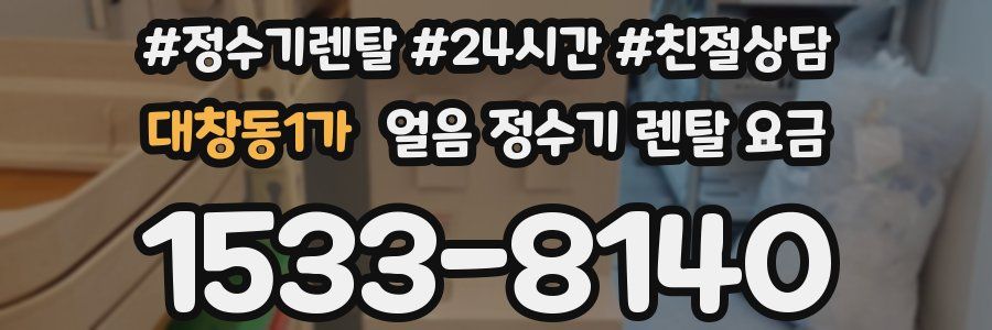 대창동1가 얼음 정수기 렌탈 요금