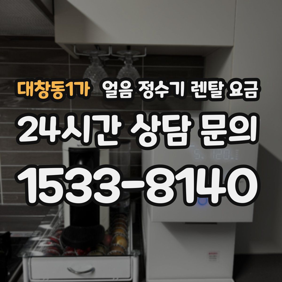대창동1가 얼음 정수기 렌탈 요금