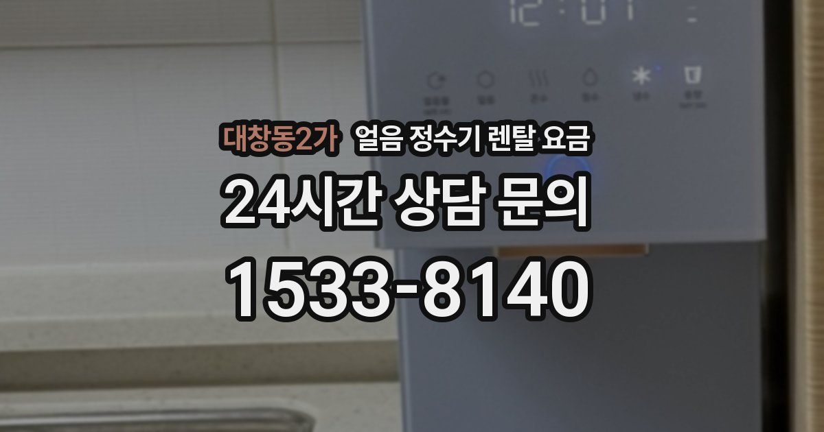 대창동2가 얼음 정수기 렌탈 요금