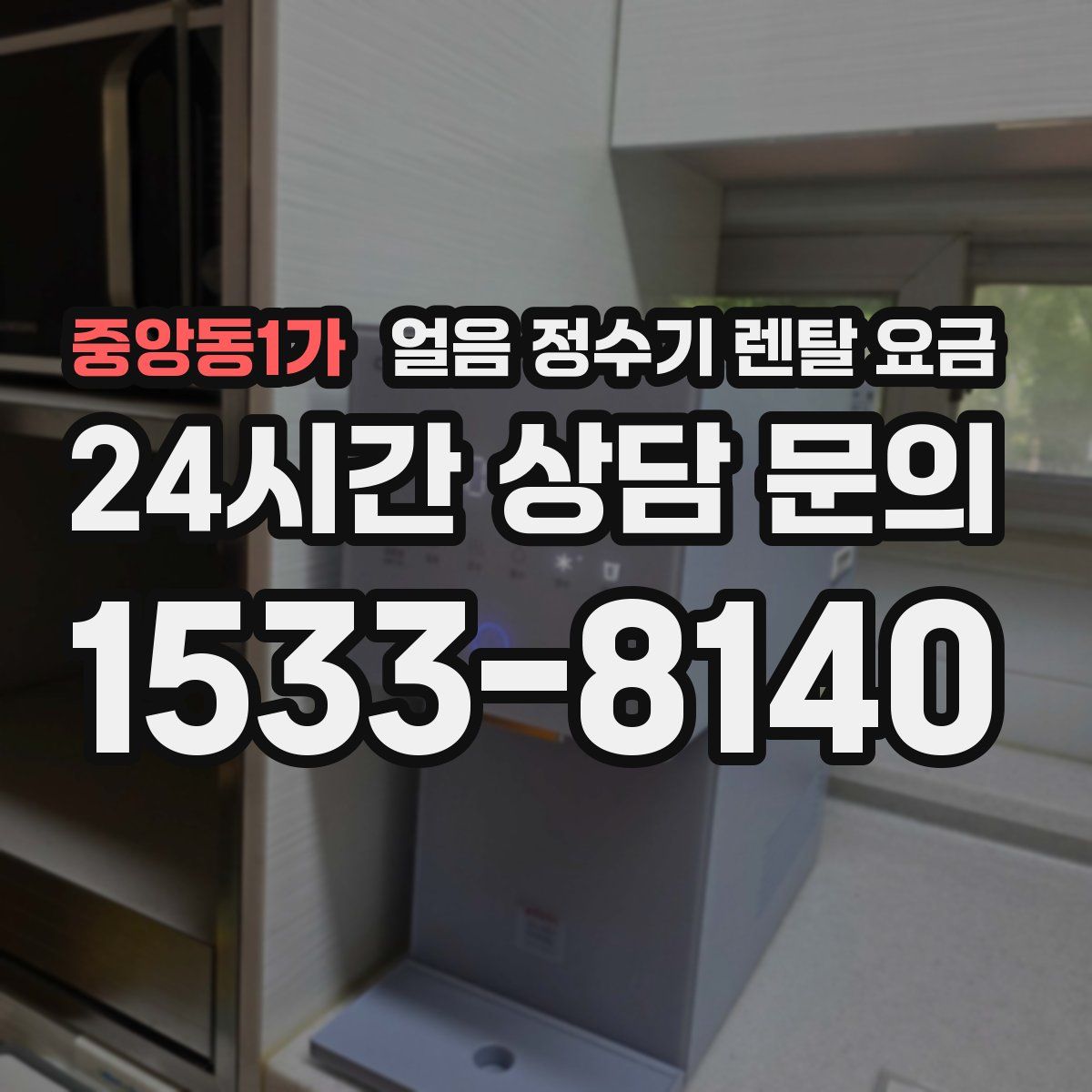 중앙동1가 얼음 정수기 렌탈 요금