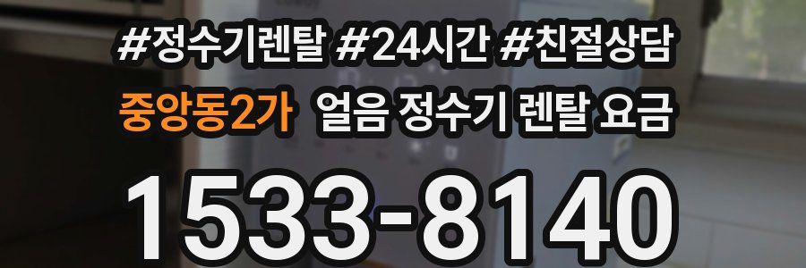중앙동2가 얼음 정수기 렌탈 요금