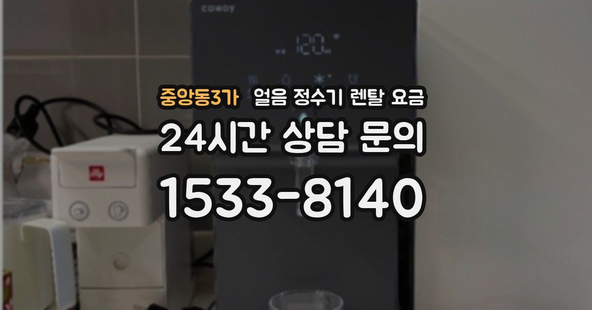 중앙동3가 얼음 정수기 렌탈 요금