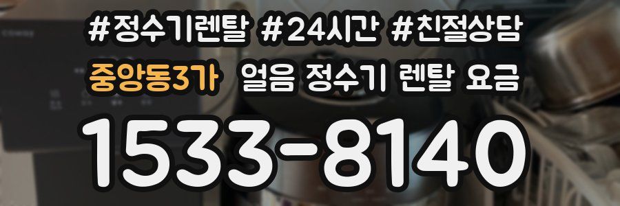 중앙동3가 얼음 정수기 렌탈 요금