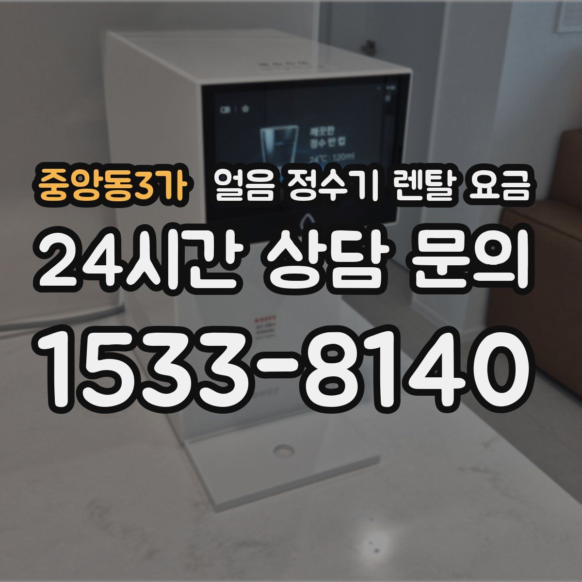 중앙동3가 얼음 정수기 렌탈 요금