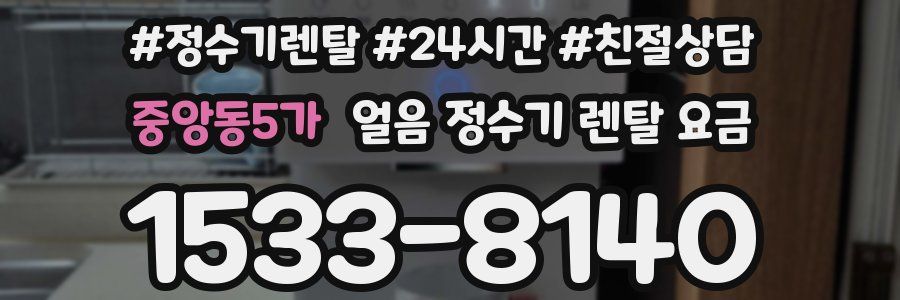 중앙동5가 얼음 정수기 렌탈 요금