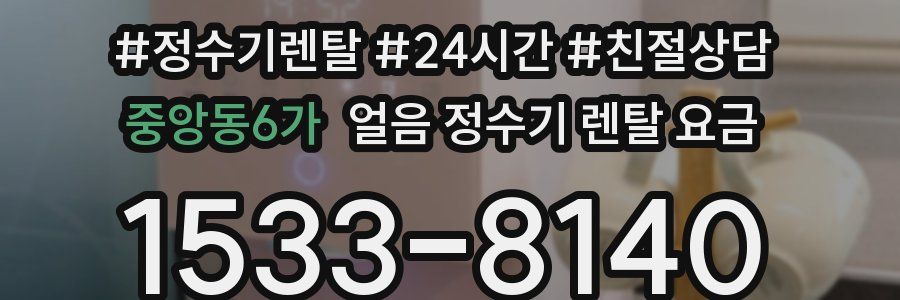 중앙동6가 얼음 정수기 렌탈 요금