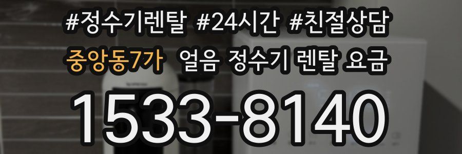 중앙동7가 얼음 정수기 렌탈 요금