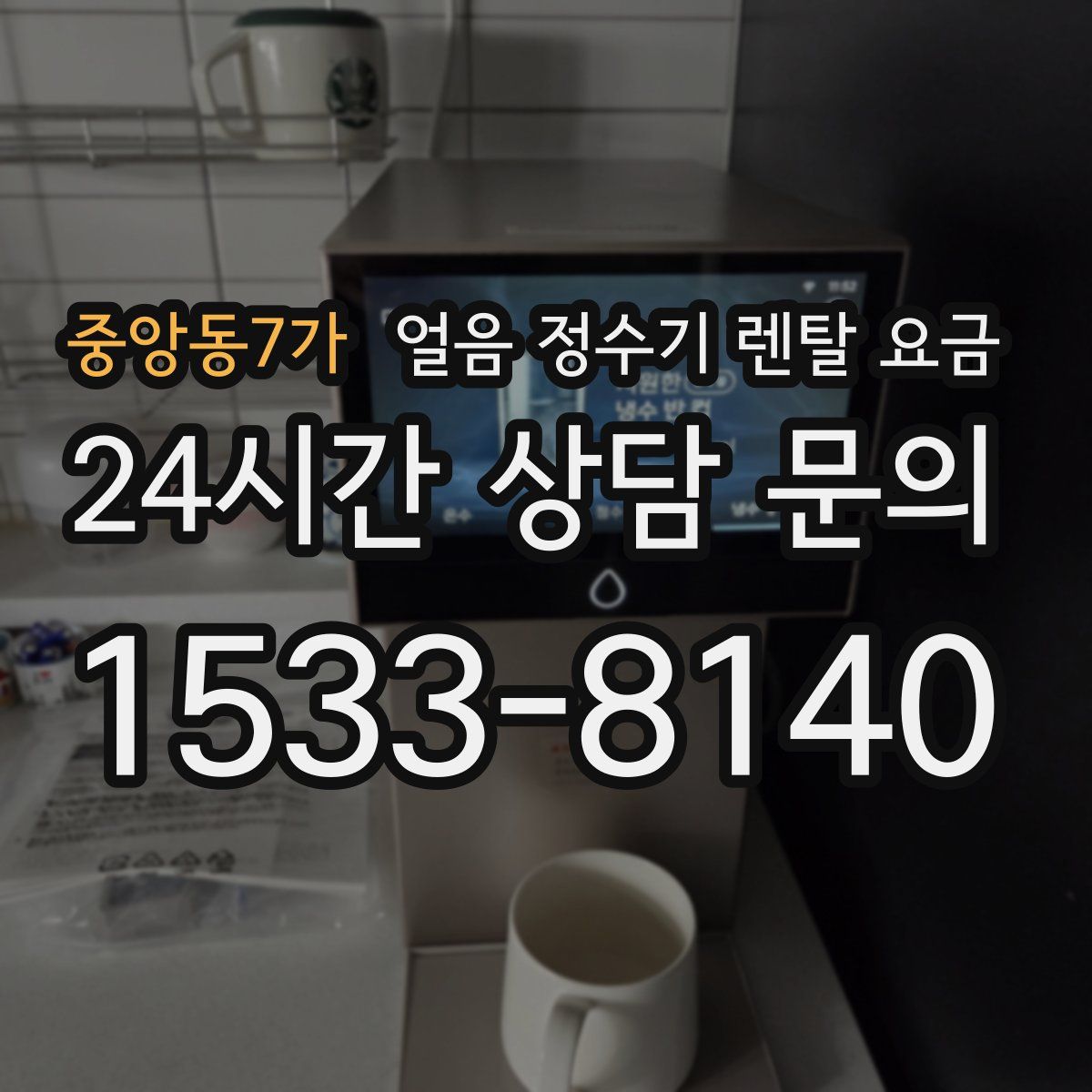 중앙동7가 얼음 정수기 렌탈 요금