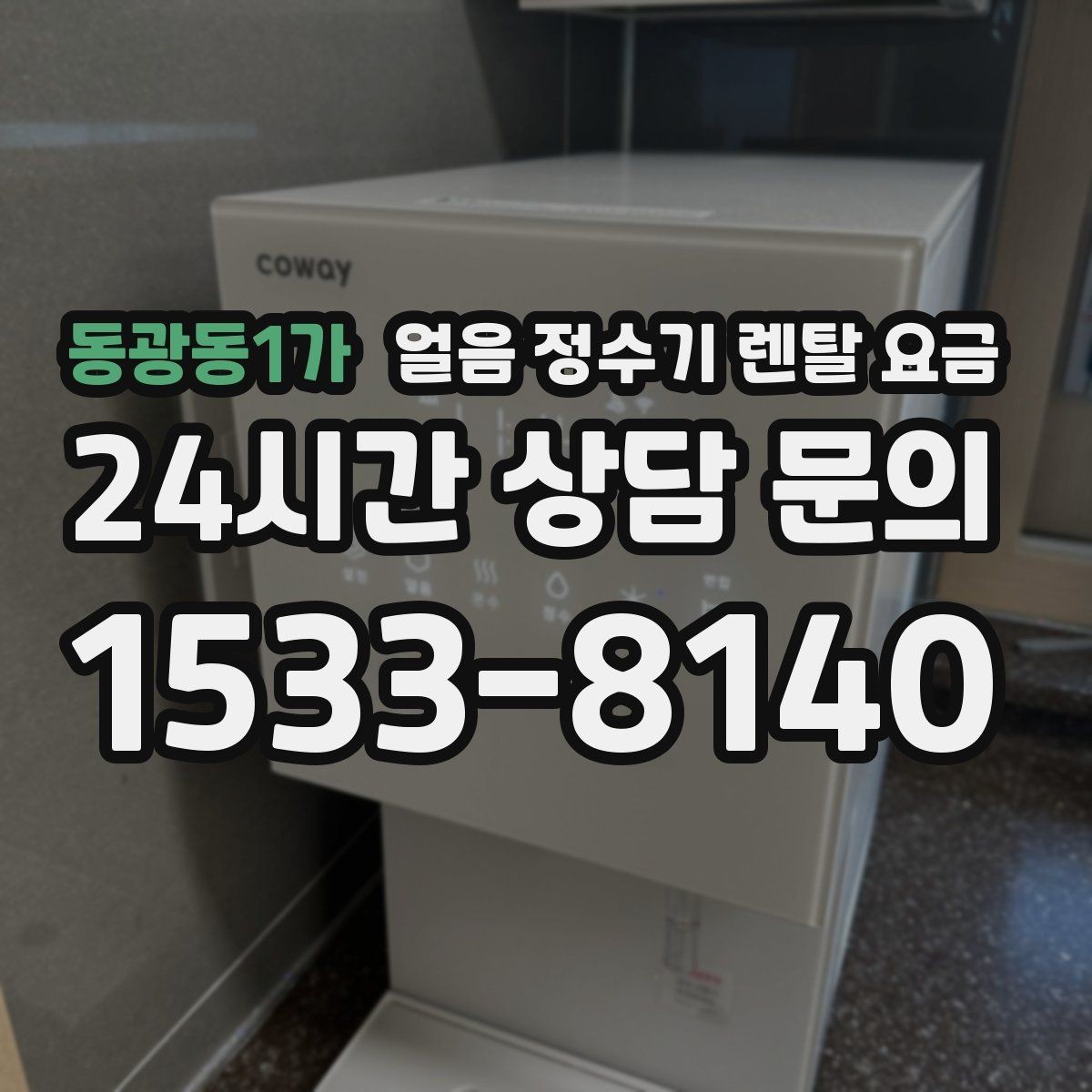 동광동1가 얼음 정수기 렌탈 요금 월초 설치와 월말 설치 차이