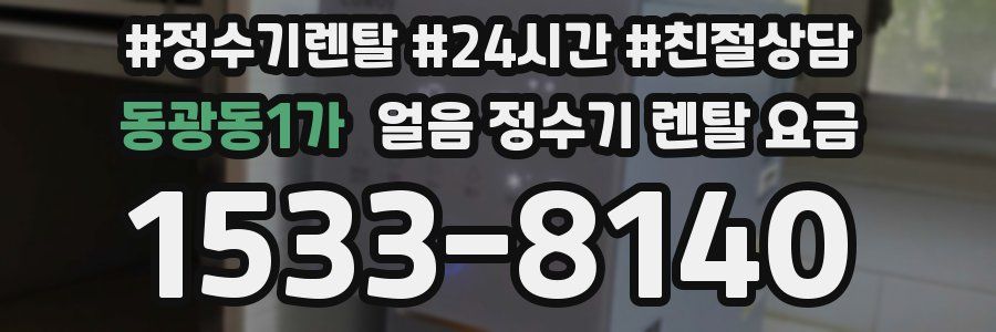 동광동1가 얼음 정수기 렌탈 요금