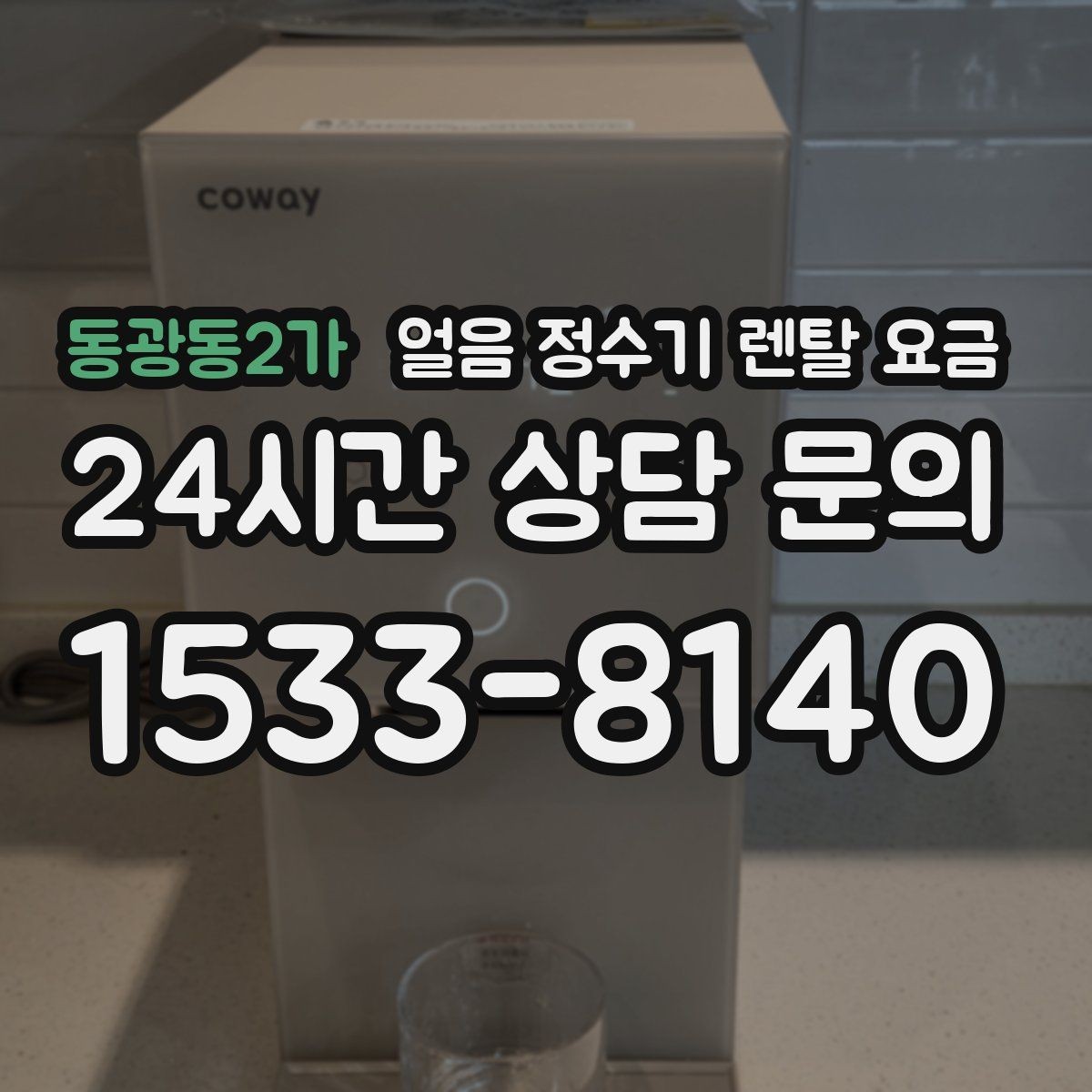 동광동2가 얼음 정수기 렌탈 요금 부모님도 쉽게 사용하는 제품 기준