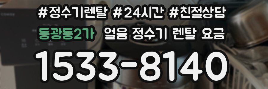 동광동2가 얼음 정수기 렌탈 요금