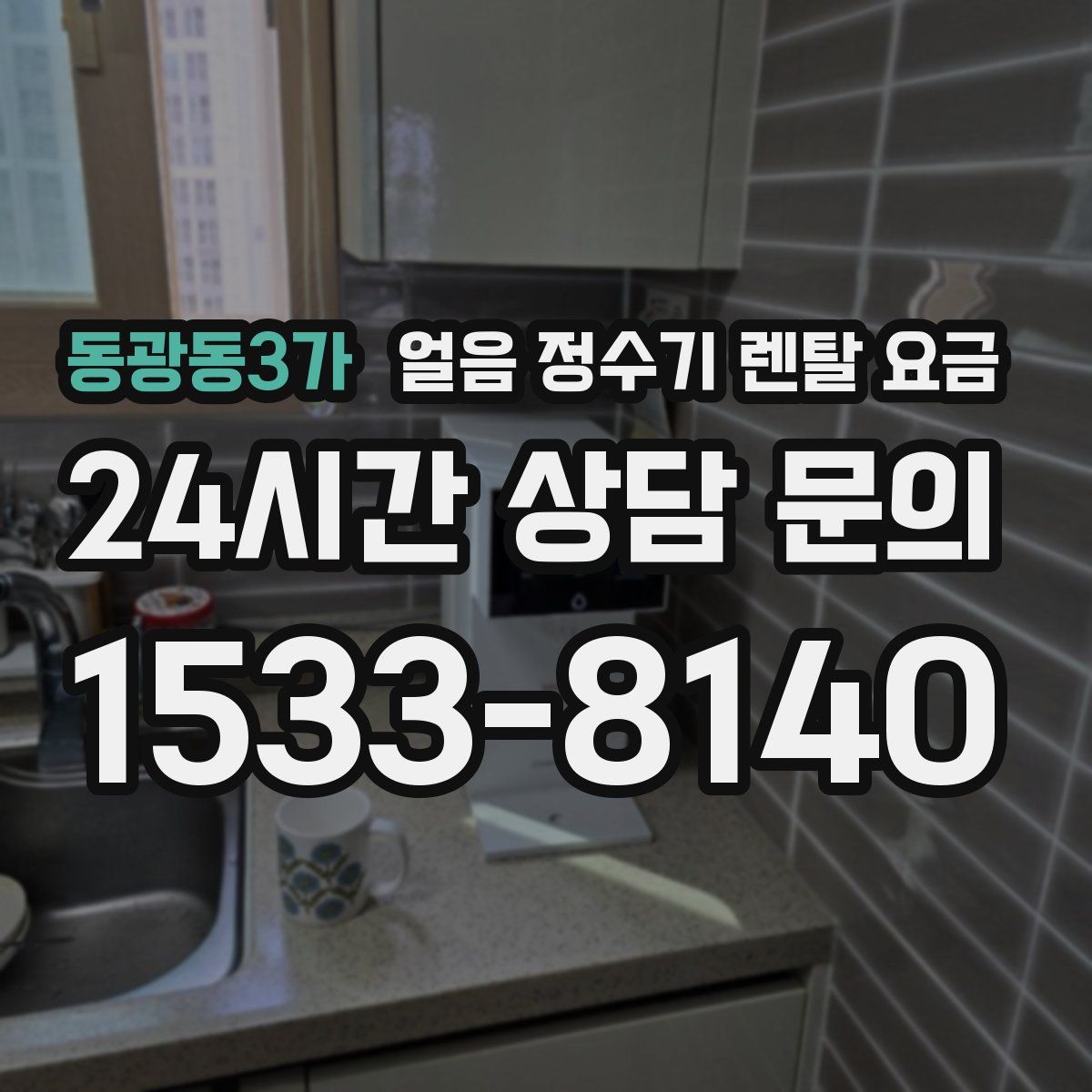 동광동3가 얼음 정수기 렌탈 요금