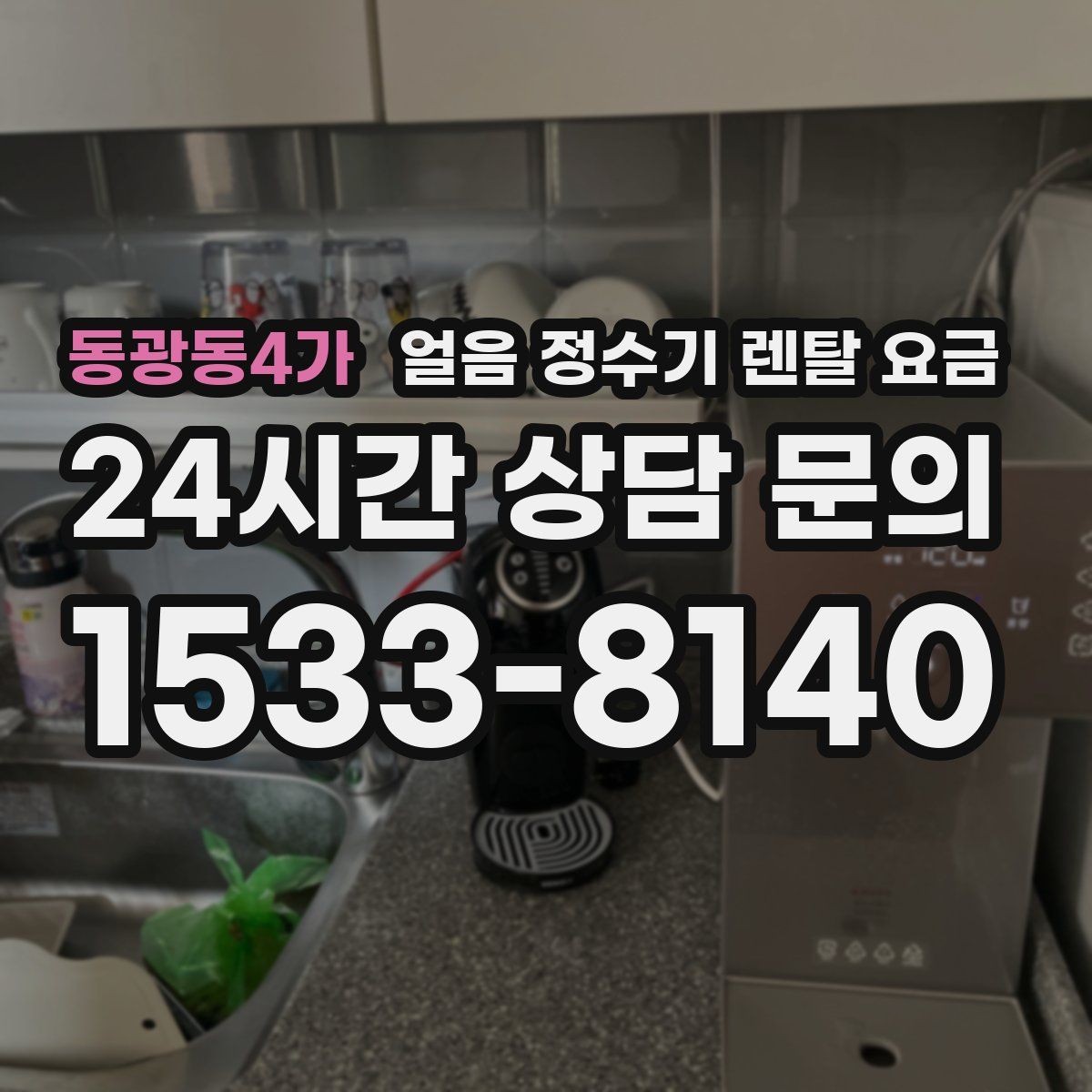 동광동4가 얼음 정수기 렌탈 요금 가족 구성에 맞는 선택 방법