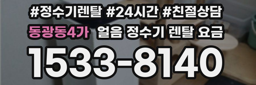 동광동4가 얼음 정수기 렌탈 요금