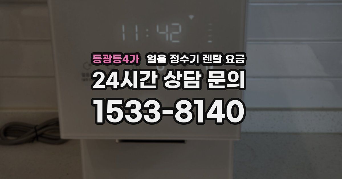 동광동4가 얼음 정수기 렌탈 요금