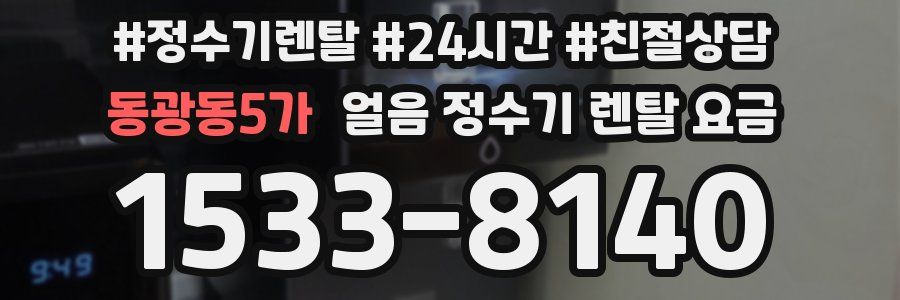 동광동5가 얼음 정수기 렌탈 요금