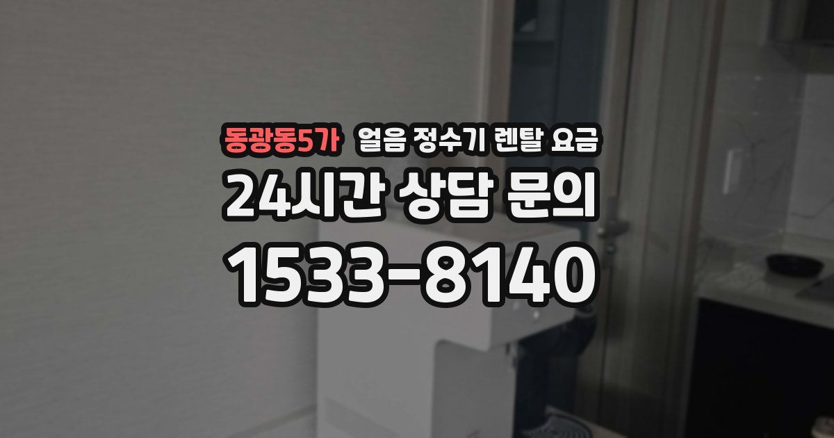 동광동5가 얼음 정수기 렌탈 요금
