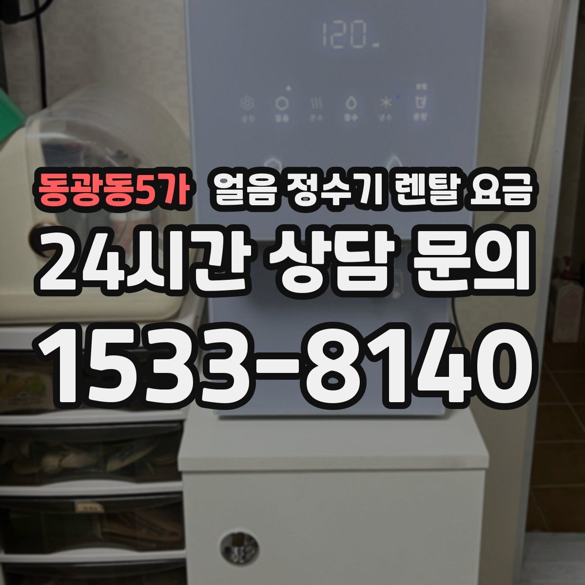 동광동5가 얼음 정수기 렌탈 요금