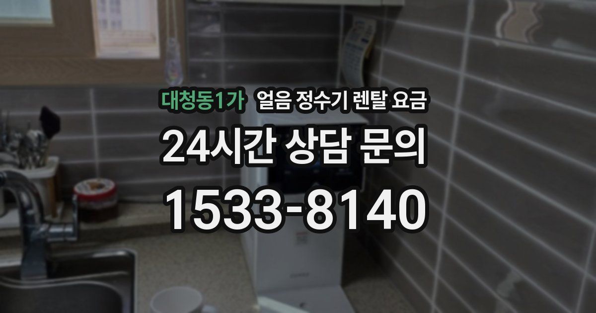 대청동1가 얼음 정수기 렌탈 요금