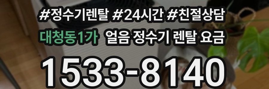 대청동1가 얼음 정수기 렌탈 요금