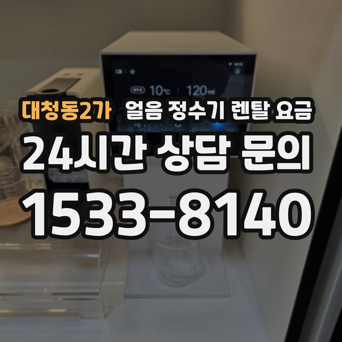 대청동2가 얼음 정수기 렌탈 요금 렌탈 중 교체 가능한지 확인하는 방법