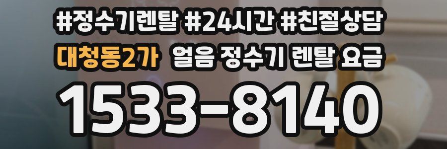 대청동2가 얼음 정수기 렌탈 요금