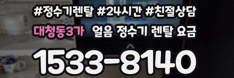 대청동3가 얼음 정수기 렌탈 요금