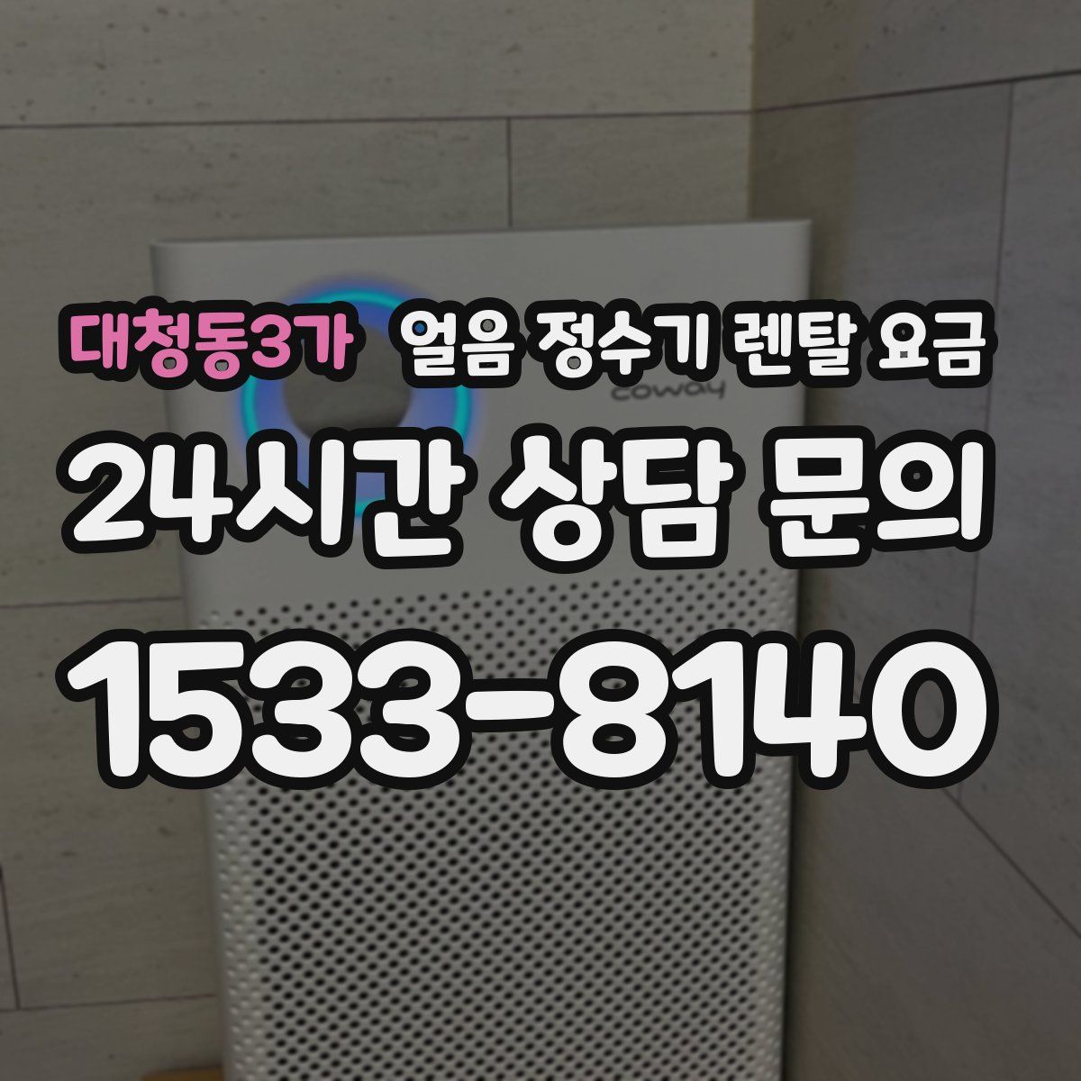 대청동3가 얼음 정수기 렌탈 요금