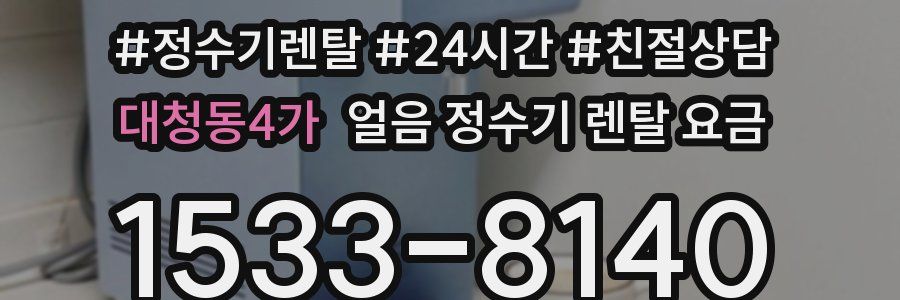 대청동4가 얼음 정수기 렌탈 요금