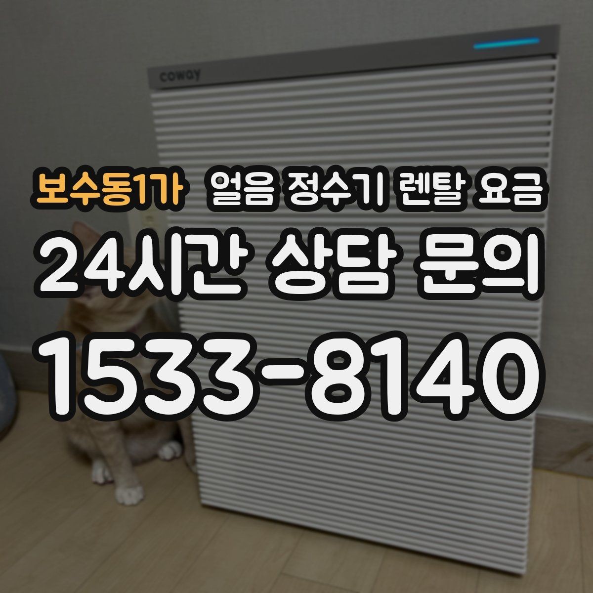 보수동1가 얼음 정수기 렌탈 요금 부모님 사용 고려한 선택 기준