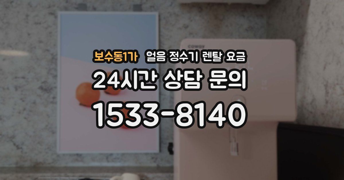 보수동1가 얼음 정수기 렌탈 요금