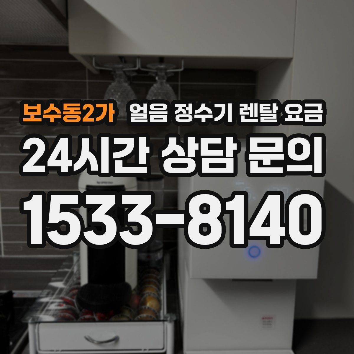보수동2가 얼음 정수기 렌탈 요금 관리 편의성이 중요한 이유