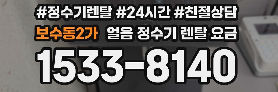 보수동2가 얼음 정수기 렌탈 요금