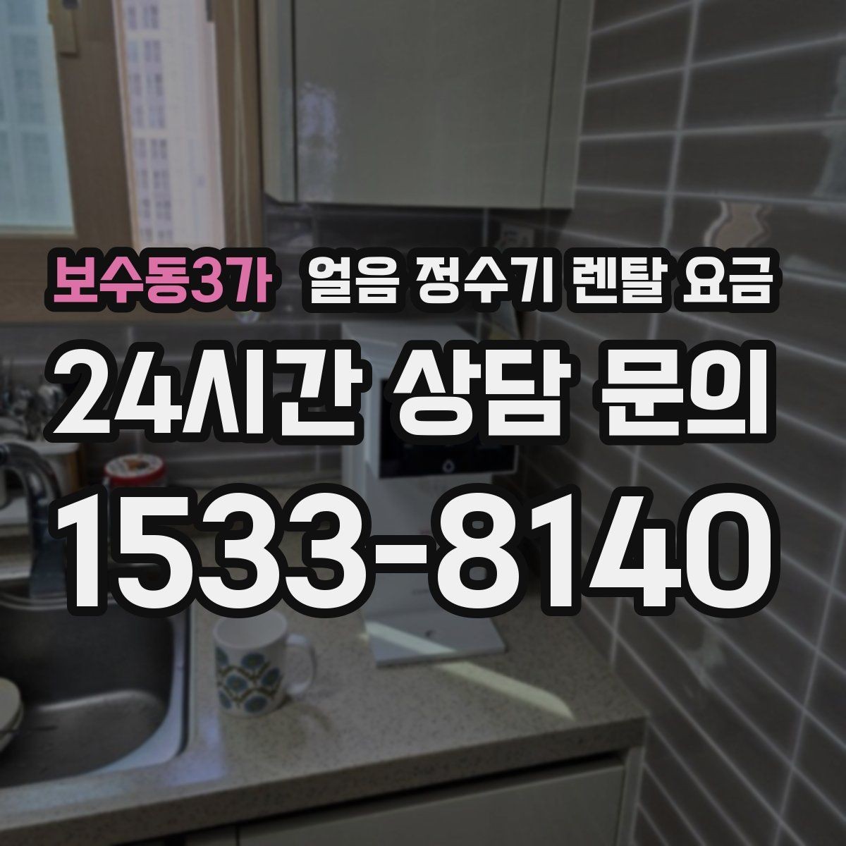 보수동3가 얼음 정수기 렌탈 요금 월초 설치와 월말 설치 차이