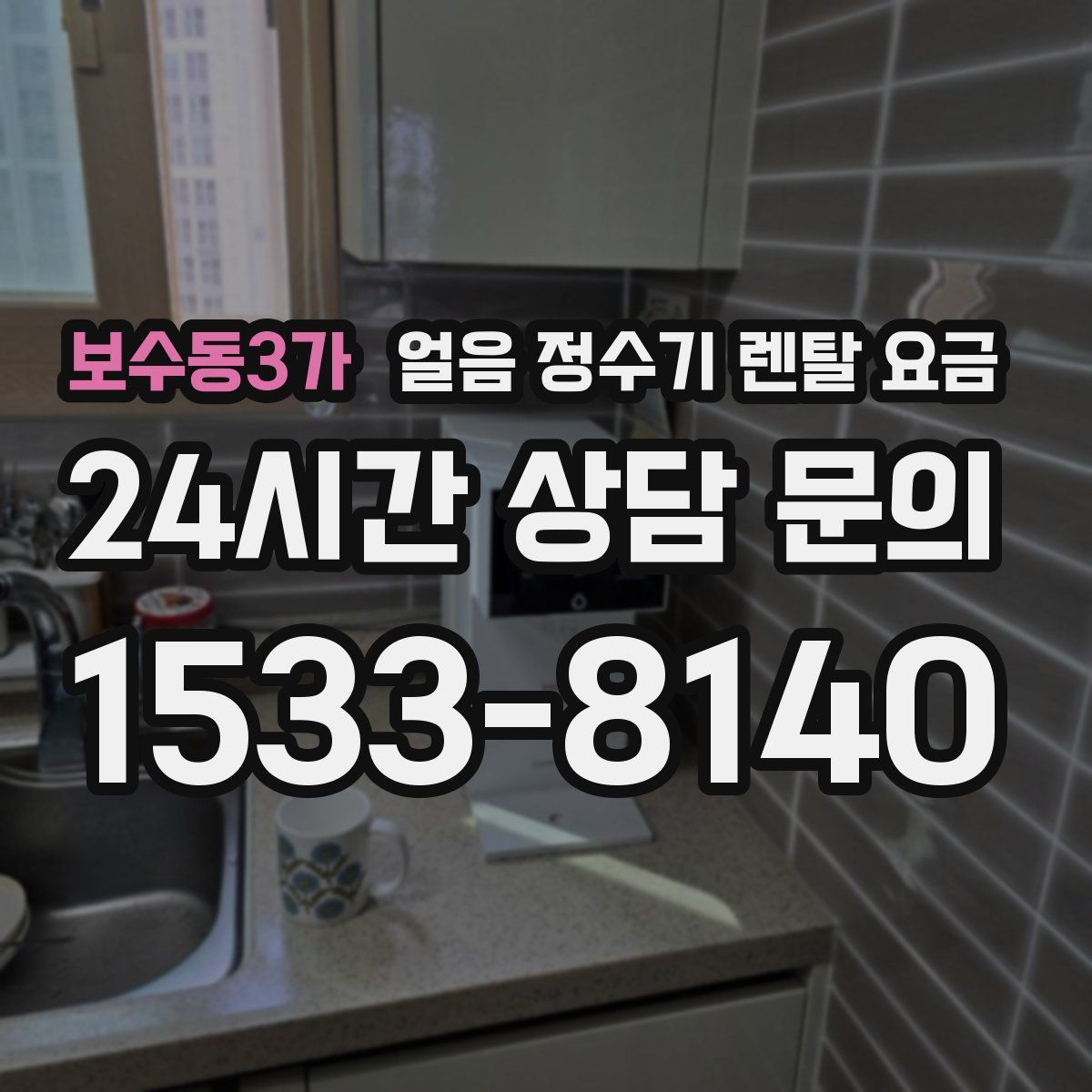 보수동3가 얼음 정수기 렌탈 요금