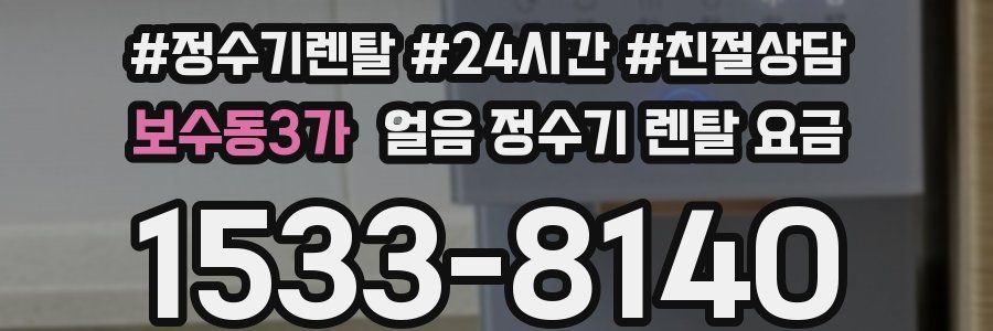 보수동3가 얼음 정수기 렌탈 요금