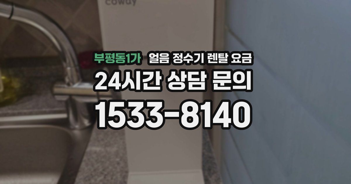 부평동1가 얼음 정수기 렌탈 요금