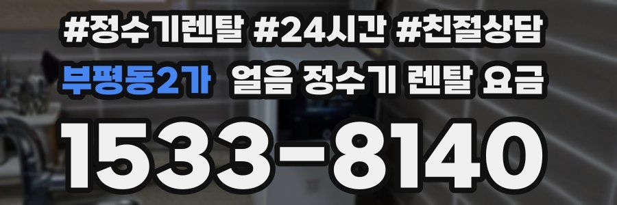 부평동2가 얼음 정수기 렌탈 요금
