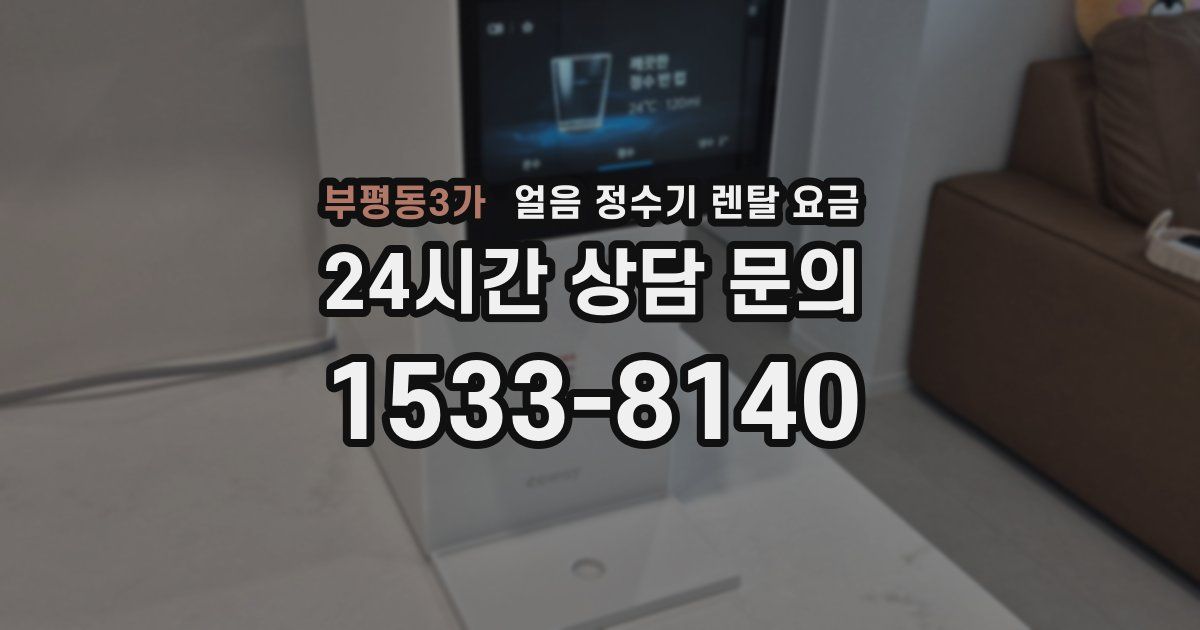 부평동3가 얼음 정수기 렌탈 요금