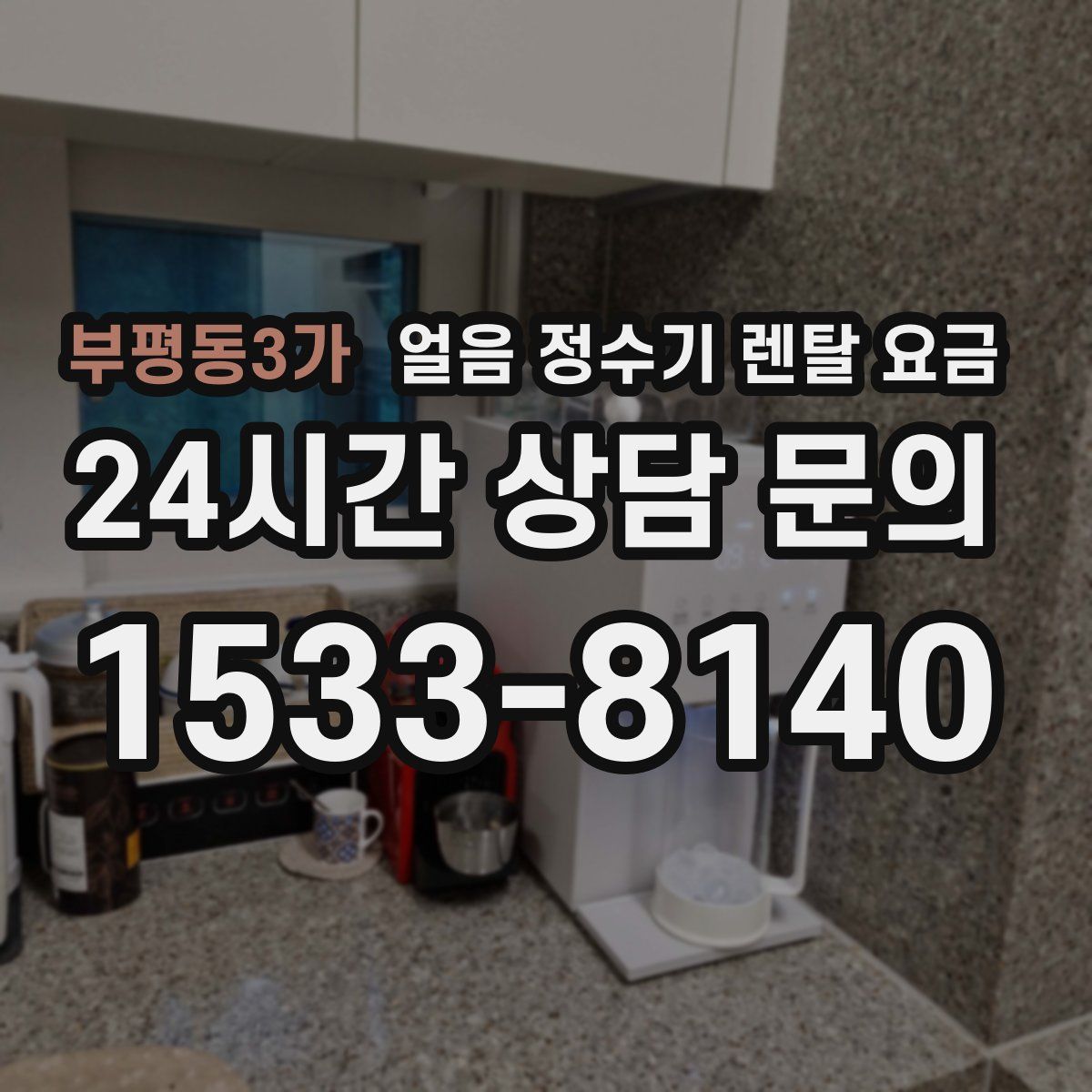 부평동3가 얼음 정수기 렌탈 요금