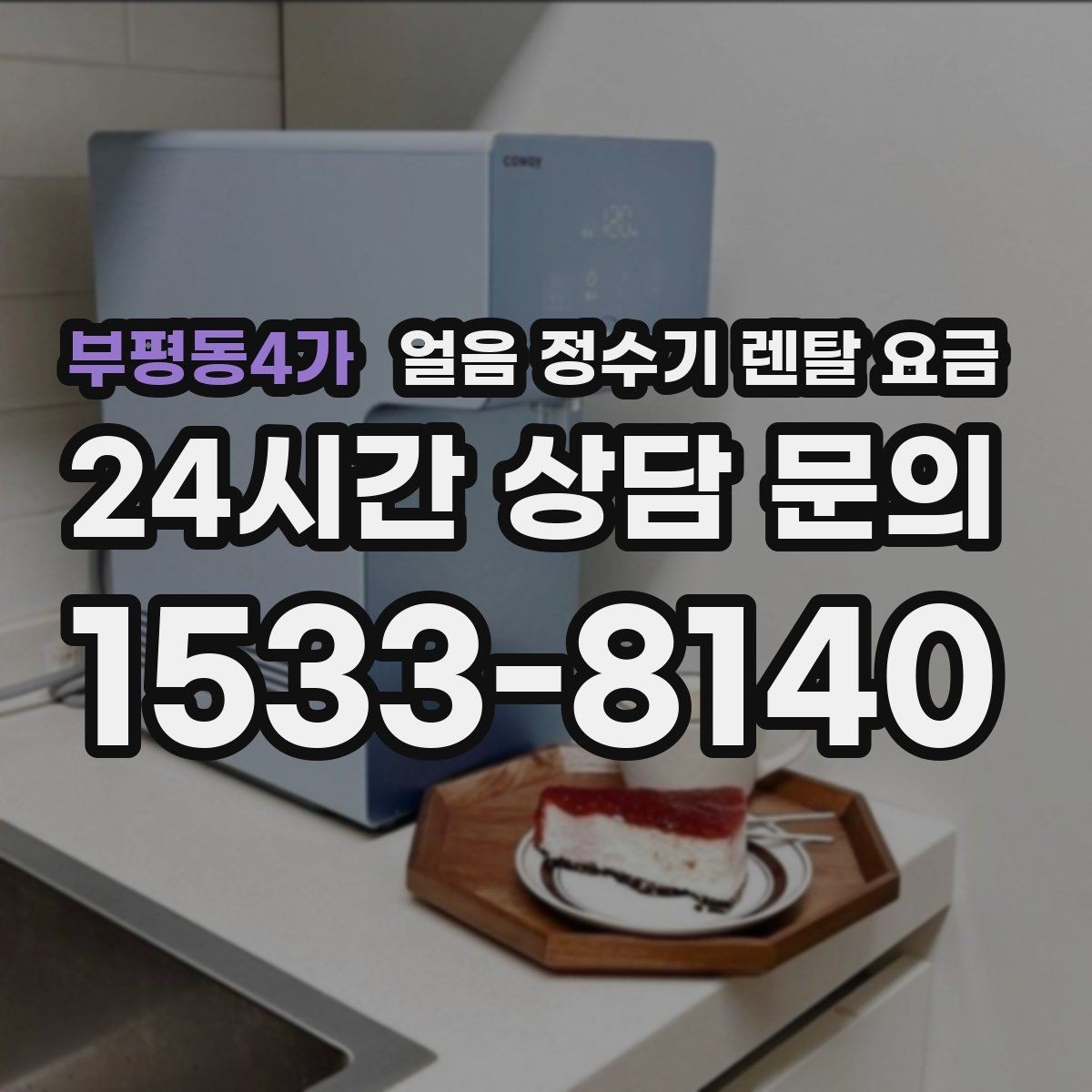 부평동4가 얼음 정수기 렌탈 요금 제휴카드 없이 비교해야 하는 이유