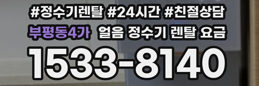 부평동4가 얼음 정수기 렌탈 요금
